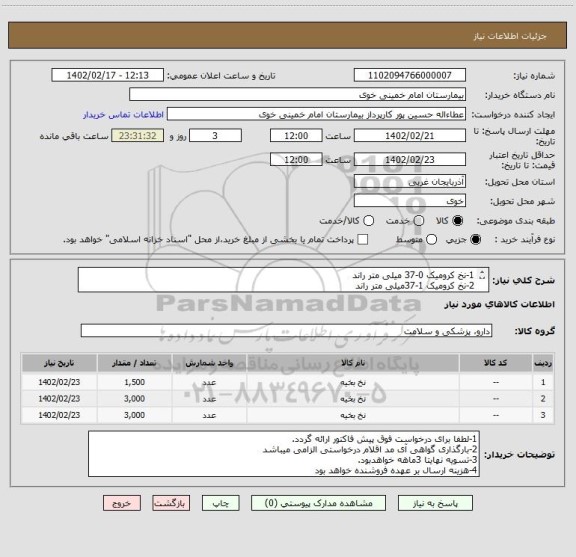 استعلام 1-نخ کرومیک 0-37 میلی متر راند
2-نخ کرومیک 1-37میلی متر راند
3-نخ کرومیک 2/0-37 میلی متر راند