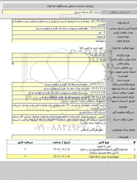 مناقصه, خرید اتصالات فولادی به تعداد ۱۹۰ عدد مطابق مشخصات فنی واستاندارد شرکت ملی گازایران.
