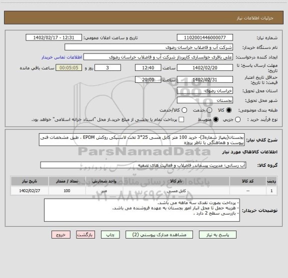 استعلام بجستان(پمپاژ شماره3)- خرید 100 متر کابل مسی 25*3 تخت لاستیکی روکش EPDM ، طبق مشخصات فنی پیوست و هماهنگی با ناظر پروژه