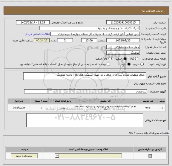 استعلام اجرای عملیات مقاوم سازی و اجرای نرده حصار ایستگاه های TBS ناحیه کوهرنگ