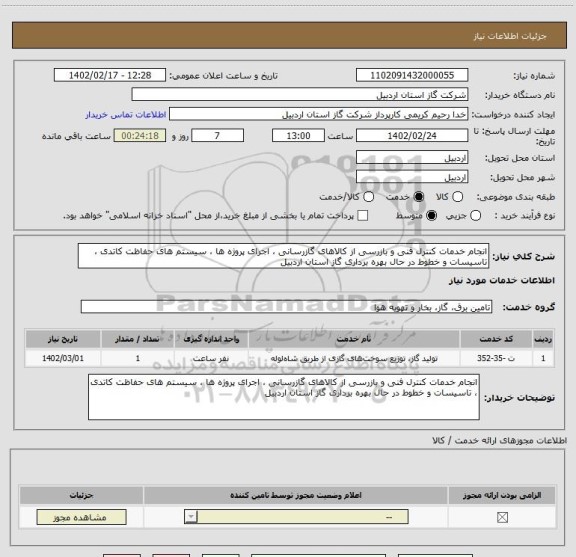 استعلام انجام خدمات کنترل فنی و بازرسی از کالاهای گازرسانی ، اجرای پروژه ها ، سیستم های حفاظت کاتدی ، تاسیسات و خطوط در حال بهره برداری گاز استان اردبیل