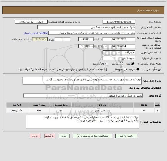 استعلام ایران کد مشابه می باشد. لذا نسبت به ارائه پیش فاکتور مطابق با تقاضای پیوست گردد.