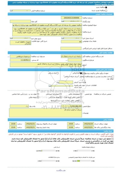 مناقصه، مناقصه عمومی یک مرحله ای خرید 100دستگاه گیرنده ماهواره ای Roverجهت بهره برداری از شبکه موقعیت یابی یکپارچه مالکیتها (شمیم)