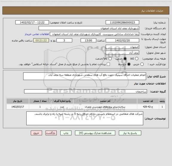 استعلام انجام عملیات اجرای سپتیک جهت دفع آب های سطحی شهرداری منطقه سه نجف آباد.
