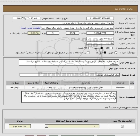 استعلام اجرای عملیات آبخیزداری در زیر حوزه کلیساکندی چالدران بر اساس شرایط و مشخصات مندرج در اسناد استعلام.
