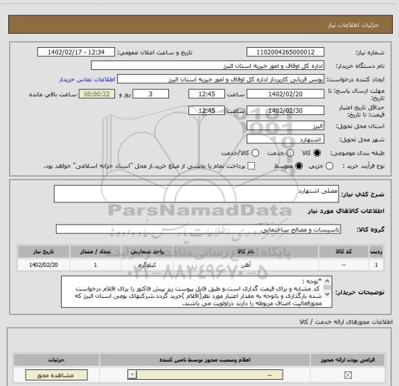 استعلام مصلی اشتهارد