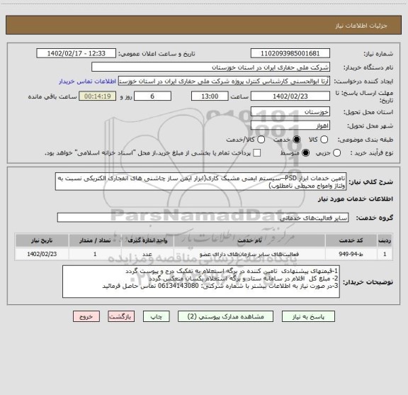 استعلام تامین خدمات ابزار PSD--سیستم ایمنی مشبک کاری(ابزار ایمن ساز چاشنی های انفجاری الکتریکی نسبت به ولتاژ وامواج محیطی نامطلوب)