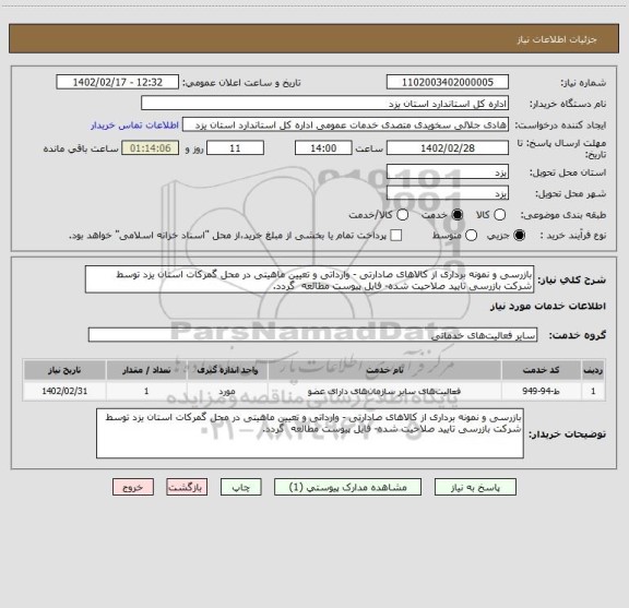 استعلام بازرسی و نمونه برداری از کالاهای صادارتی - وارداتی و تعیین ماهیتی در محل گمرکات استان یزد توسط شرکت بازرسی تایید صلاحیت شده- فایل پیوست مطالعه  گردد.