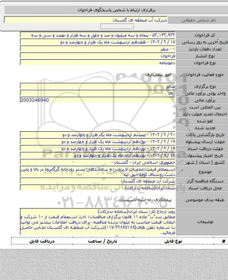 مناقصه, استعلام قیمت:عملیات لایروبی و ساماندهی بستر رودخانه گرگانرود در بالا و پایین دست روستای توقلاجیق تپه