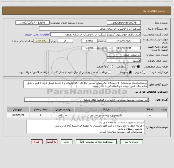 استعلام بجستان(پمپاژ شماره3)- 4 دستگاه الکتروموتور شناور 384/7 - 55کیلووات و 4 قطعه تبدیل 5 به 6 اینچ ، طبق مشخصات فنی پیوست و هماهنگی با ناظر پروژه