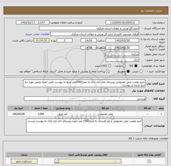 استعلام خرید ونصب چمن مصنوعی روستای امان اباد اراک به متراژ1060متر مربع به پیوست تامین اعتبار وچمن مورد نیاز درج شده در پیوست.