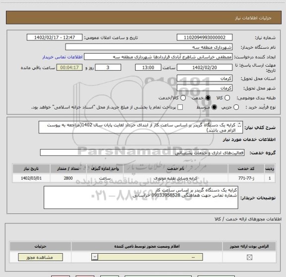 استعلام کرایه یک دستگاه گریدر بر اساس ساعت کار از ابتدای خرداد لغایت پایان سال 1402(مراجعه به پیوست الزام می باشد)