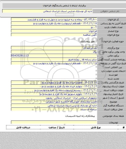 مناقصه, تخریب وبازسازی آموزشگاه ۶کلاسه شهر اسفراین