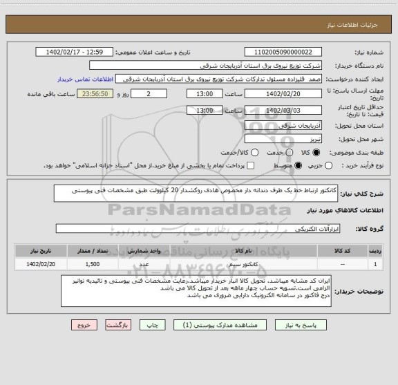 استعلام کانکتور ارتباط خط یک طرف دندانه دار مخصوص هادی روکشدار 20 کیلوولت طبق مشخصات فنی پیوستی
