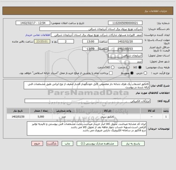 استعلام کانکتور انشعاب یک طرف دندانه دار مخصوص کابل خودنگهدار فشار ضعیف از نوع ایرانی طبق مشخصات فنی ارائه شده در پیوست