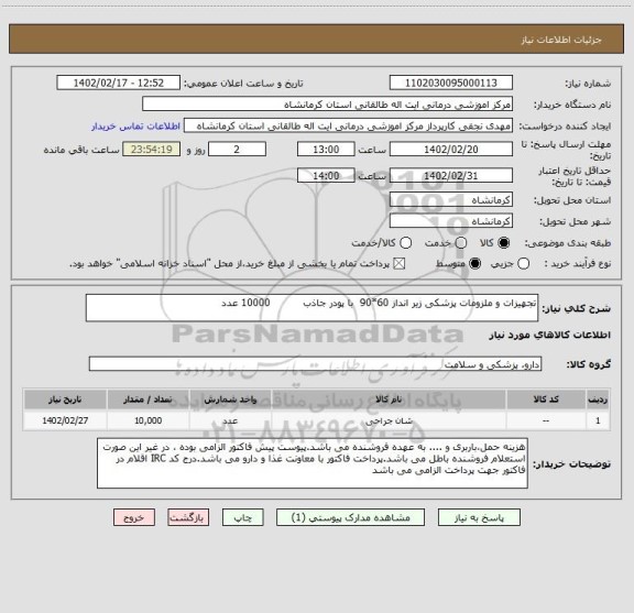 استعلام تجهیزات و ملزومات پزشکی زیر انداز 60*90  با پودر جاذب          10000 عدد