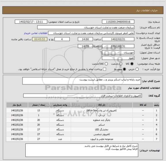 استعلام خرید رایانه و لبتاپ اسکنر پرینتر و... مطابق لیست پیوست