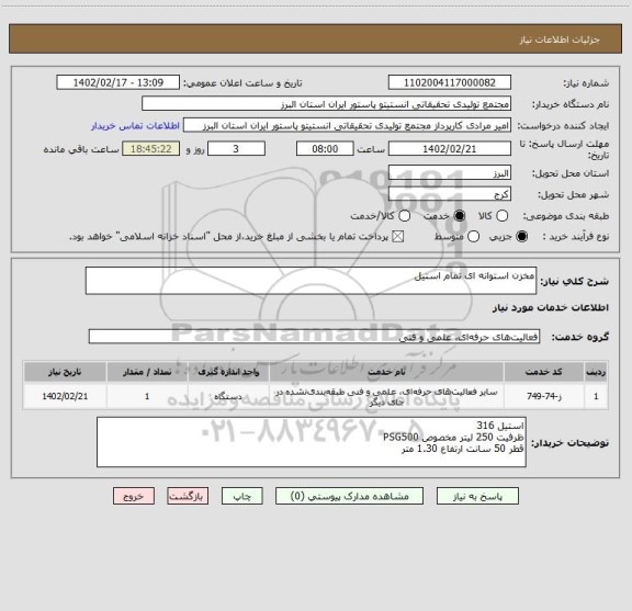 استعلام مخزن استوانه ای تمام استیل