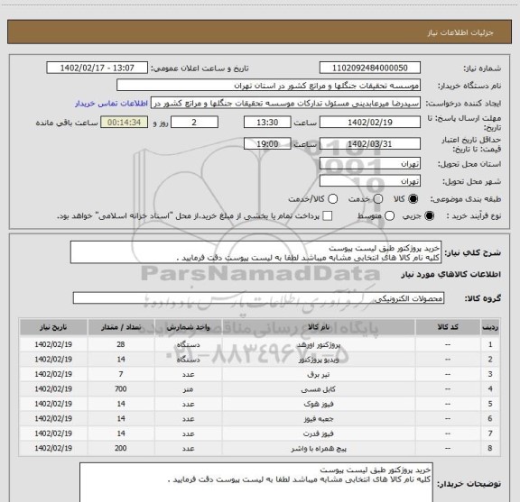 استعلام خرید پروژکتور طبق لیست پیوست
کلیه نام کالا های انتخابی مشابه میباشد لطفا به لیست پیوست دقت فرمایید .