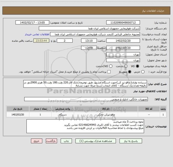 استعلام سنباده نواری(چاقو تیز کن)جهت استگاه مشهد طبق توضیحات:تک فاز،220 ولت،180 ولت،50 هرتز،2900دور در دقیقه-تعداد:یک دستگاه - کالای انتخاب شده صرفا جهت تشابه