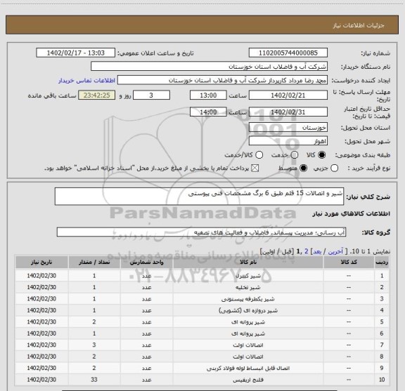 استعلام شیر و اتصالات 15 قلم طبق 6 برگ مشخصات فنی پیوستی