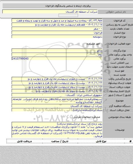 مناقصه, استعلام قیمت: مطالعه مرحله دوم ساماندهی رودخانه های انجیراب٬ غازمحله٬ گزوطنا٬ جفاکنده و نوکنده