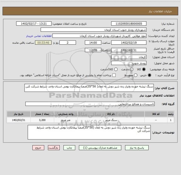استعلام سنگ تیشه خورده وابزار زده شیر دوش به ابعاد( 50*35)ضمنا پیمانکارن بومی استان واجد شرایط شرکت کنن