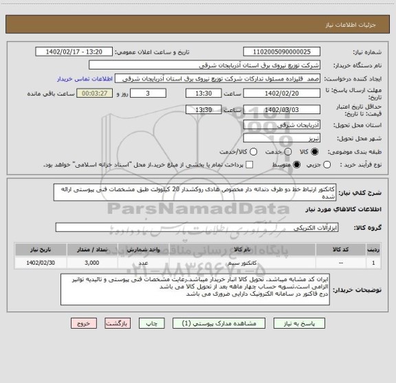 استعلام کانکتور ارتباط خط دو طرف دندانه دار مخصوص هادی روکشدار 20 کیلوولت طبق مشخصات فنی پیوستی ارائه شده