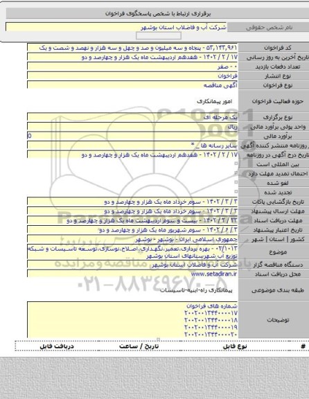 مناقصه, ۰۲/۱۰۱۳ - بهره برداری،تعمیر،نگهداری،اصلاح،نوسازی،توسعه تاسیسات و شبکه توزیع آب شهرستانهای استان بوشهر