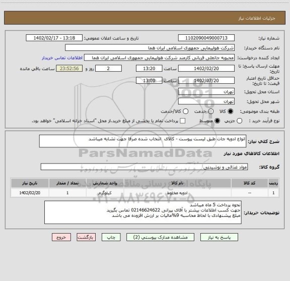 استعلام انواع ادویه جات طبق لیست پیوست - کالای  انتخاب شده صرفا جهت تشابه میباشد