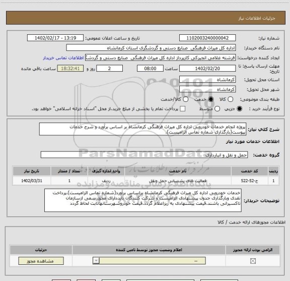 استعلام پروژه انجام خدمات خودرویی اداره کل میراث فرهنگی کرمانشاه بر اساس برآورد و شرح خدمات پیوست(بارگذاری شماره تماس الزامیست).