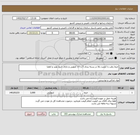 استعلام خرما رطب با کیفیت بالا در بسته بندی 5 یا 10 کیلویی و دارای تاریخ تولید و انقضا