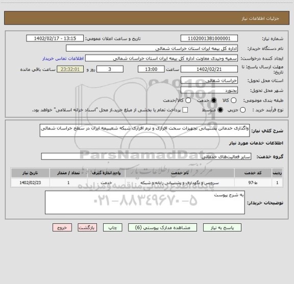 استعلام واگذاری خدماتن پشتیبانی تجهیزات سخت افزاری و نرم افزاری شبکه شعببیمه ایران در سطح خراسان شمالی