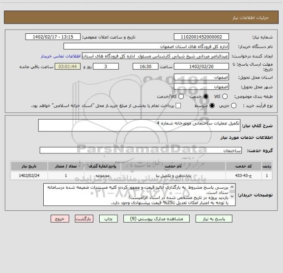 استعلام تکمیل عملیات ساختمانی موتورخانه شماره 4