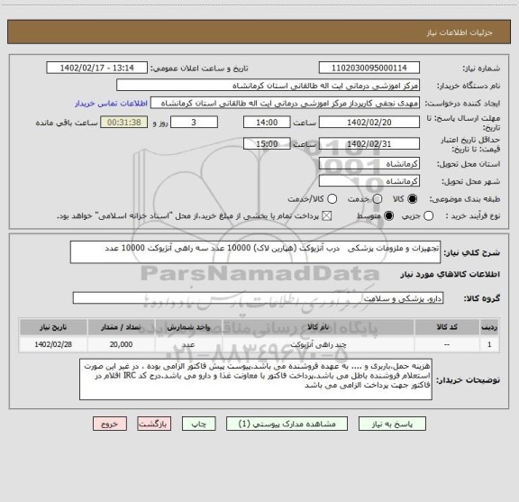 استعلام تجهیزات و ملزومات پزشکی   درب آنژیوکت (هپارین لاک) 10000 عدد سه راهی آنژیوکت 10000 عدد