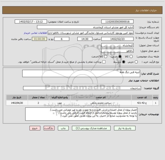استعلام ابنیه فنی تنگ هنه
