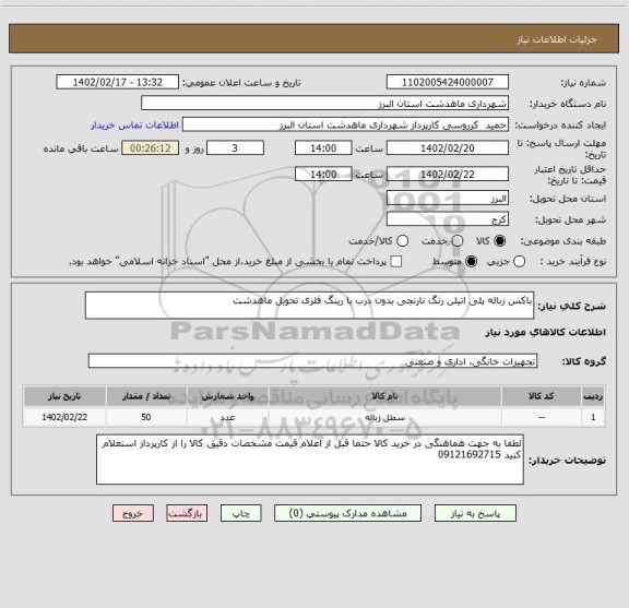 استعلام باکس زباله پلی اتیلن رنگ نارنجی بدون درب با رینگ فلزی تحویل ماهدشت