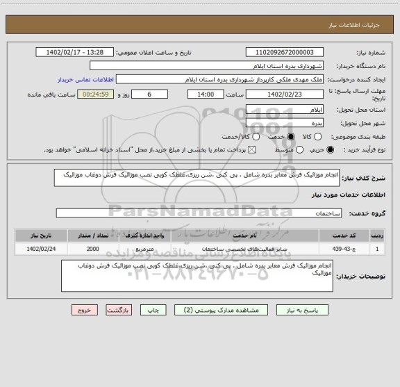 استعلام انجام موزائیک فرش معابر بدره شامل ، پی کنی ،شن ریزی،غلطک کوبی نصب موزائیک فرش دوغاب موزائیک