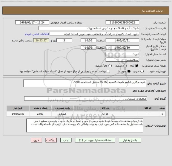 استعلام خرید پرکلرین (هیپو کلریت کلسیم )75-65 مطابق استاندارد 7098