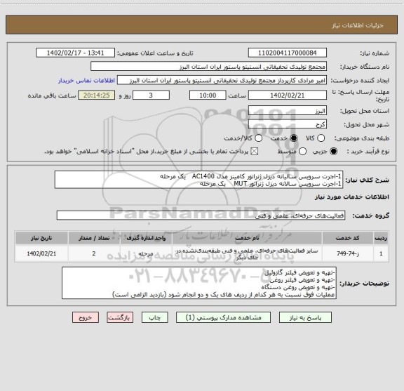 استعلام 1-اجرت سرویس سالیانه دیزل ژنراتور کامینز مدل AC1400   یک مرحله
1-اجرت سرویس سالانه دیزل ژنراتور MUT    یک مرحله