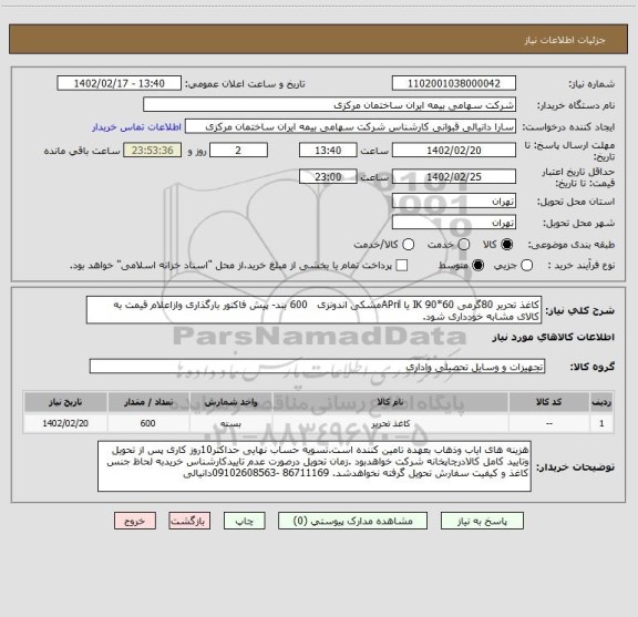 استعلام کاغذ تحریر 80گرمی 60*90 IK یا APrilمشکی اندونزی   600 بند- پیش فاکتور بارگذاری وازاعلام قیمت به کالای مشابه خودداری شود.