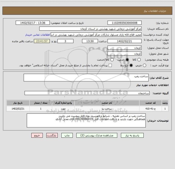 استعلام ساخت رمپ