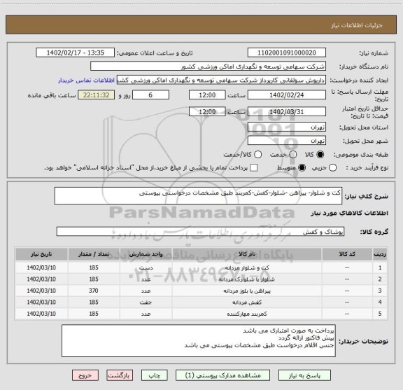 استعلام کت و شلوار- پیراهن -شلوار-کفش-کمربند طبق مشخصات درخواستی پیوستی