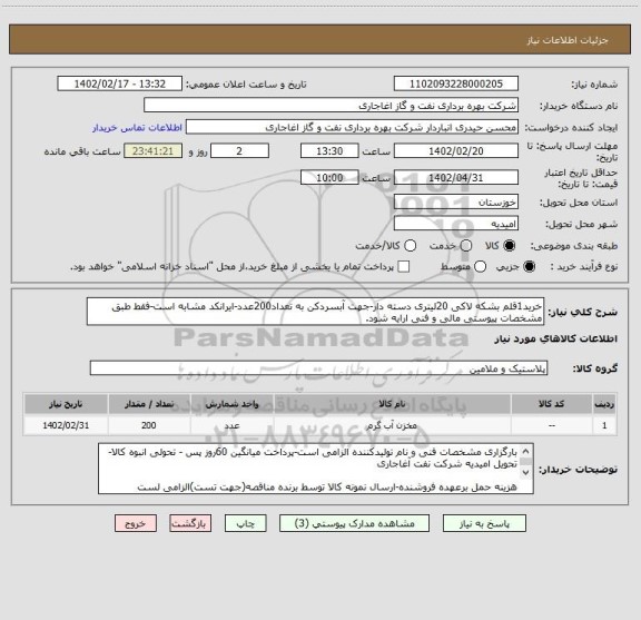استعلام خرید1قلم بشکه لاکی 20لیتری دسته دار-جهت آبسردکن به تعداد200عدد-ایرانکد مشابه است-فقط طبق مشخصات پیوستی مالی و فنی ارایه شود.