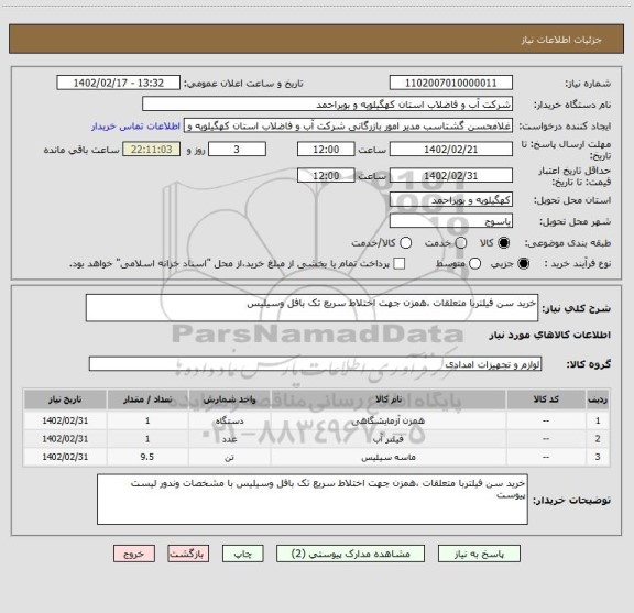 استعلام خرید سن فیلتربا متعلقات ،همزن جهت اختلاط سریع تک بافل وسیلیس