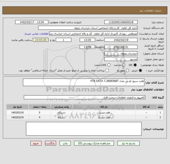 استعلام هارد سرور اچ پی مدل 4TB SATA 7.2K693687