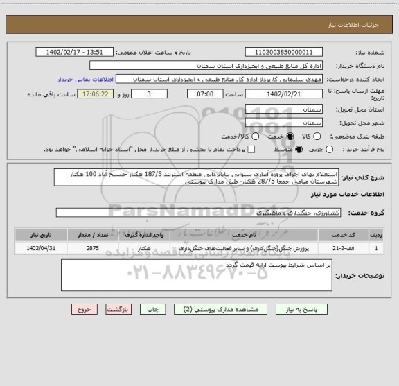 استعلام استعلام بهای اجرای پروزه آبیاری سنواتی بیابانزدایی منطقه استربند 187/5 هکتار -مسیح آباد 100 هکتار شهرستان میامی جمعا 287/5 هکتار- طبق مدارک پیوستی