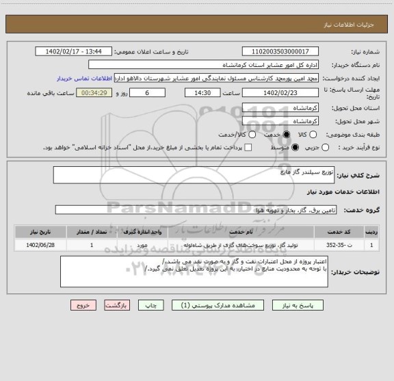 استعلام توزیع سیلندر گاز مایع