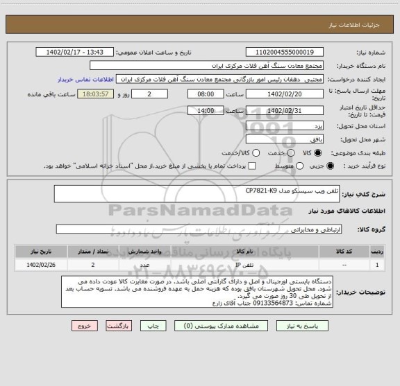 استعلام تلفن ویپ سیسکو مدل CP7821-K9