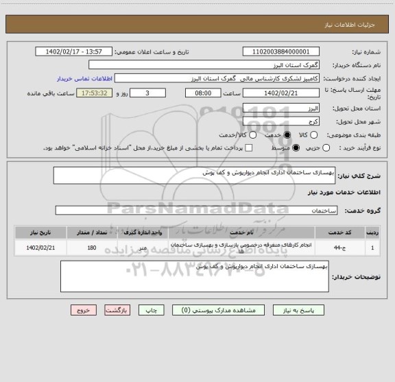 استعلام بهسازی ساختمان اداری انجام دیوارپوش و کف پوش